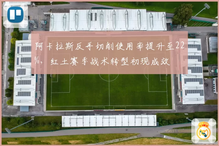 阿卡拉斯反手切削使用率提升至22%，红土赛季战术转型初现成效