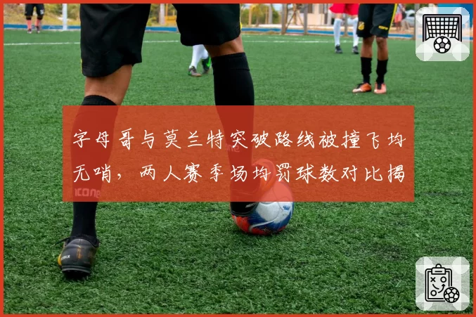 字母哥与莫兰特突破路线被撞飞均无哨，两人赛季场均罚球数对比揭示双标
