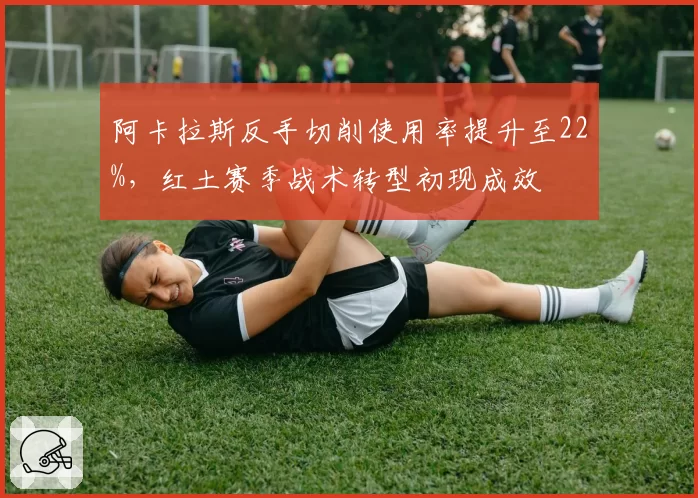 阿卡拉斯反手切削使用率提升至22%，红土赛季战术转型初现成效