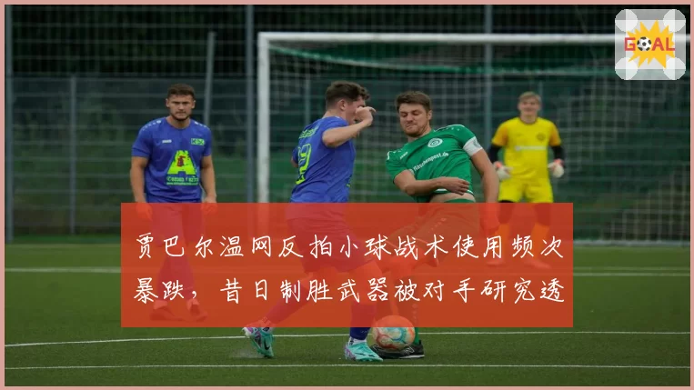 贾巴尔温网反拍小球战术使用频次暴跌，昔日制胜武器被对手研究透彻？
