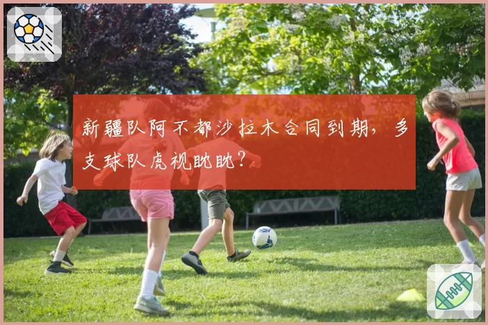 新疆队阿不都沙拉木合同到期，多支球队虎视眈眈？