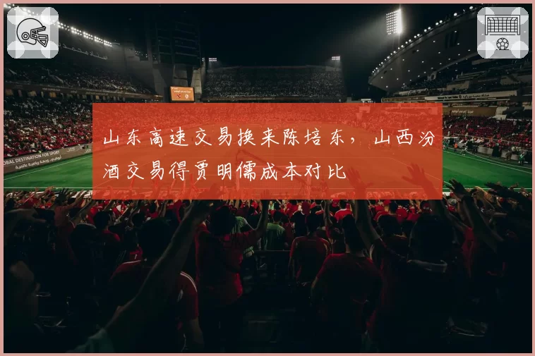 山东高速交易换来陈培东，山西汾酒交易得贾明儒成本对比