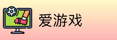 爱游戏 logo